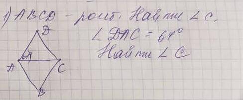 ромб, Найти угол C . Угол DAC=64 градуса