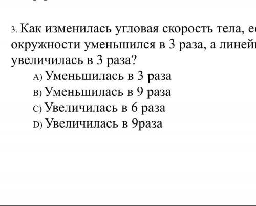 Как изменилась угловая скорость тела, если радиус окружности уменьшился в 3 раза, а линейная скорост