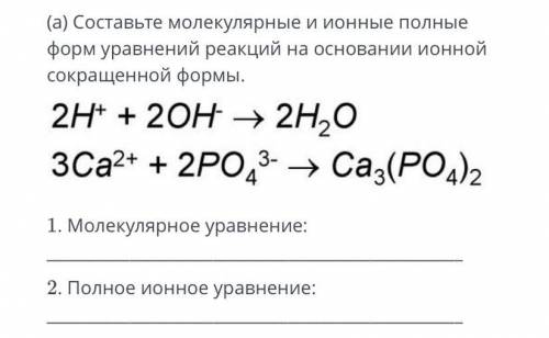 Составьте молекулярные и ионные полные форм уравнений реакций на основании ионной сокращённой формы