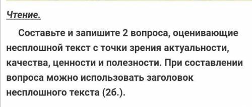 Составьте и запишите два вопроса оценивуйщие ​