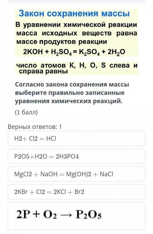 Согласно закона сохранения массы выберите правильно записанные уравнения химических реакций.​