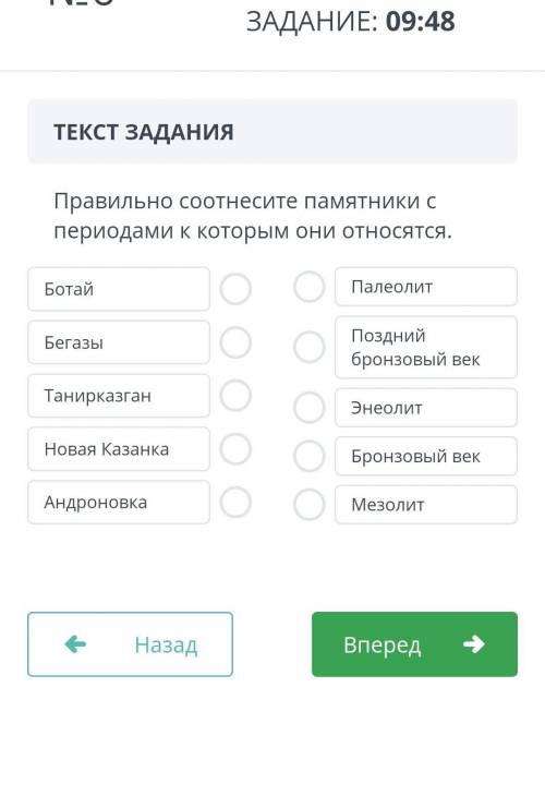 Правильно соотнесите памятники с периодами к которым они относятся. Ботай Палеолит Поздний бронзовый