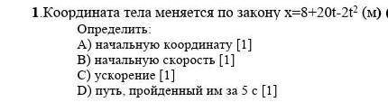 Знатоки в области физики, все, кто 100% правильно решит и откликнитесь Одно задание на фото​