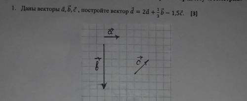 Даны векторы a, b, c, постройте вектор d... Дальше на картинке