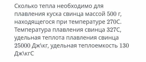 сколько тепла необходимо для плавления куска свинца массой 500 г находящегося при температуре 270c т