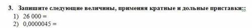 3. Запишите следующие величины, применяя кратные и дольные приставки