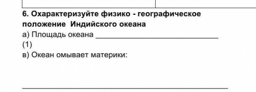 Охарактеризуйте физико - географическое положение Индийского океана а) Площадь океана (1)в) Океан о