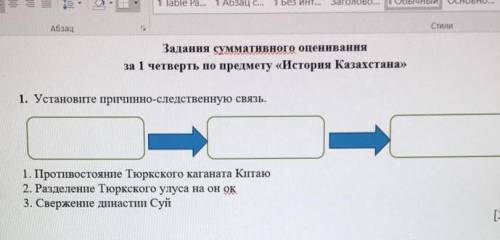 Установите причинно-следственную связь. 1. Противостояние Тюркского каганата Китаю2. Разделение Тюрк