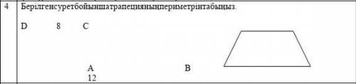 Берилген сурет бойынша трапециянын периметрин табыныз​