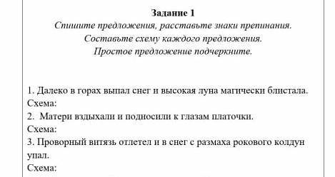 спишите предложение, расставьте знаки препинания. составьте схему каждого предложения. простое предл