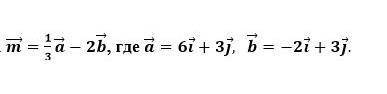 Найдите модуль вектора m =1/3a - 2b,где а= 6t + 3j, b= -2t + 3j.​