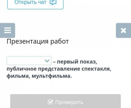 ? первый показ, публичное представление спектакля, фильма, мультфильма. 1)Дебют 2)Презентация3)Премь