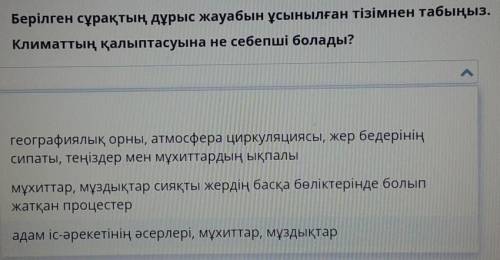 Берілген сұрақтың дұрыс жауабын ұсынылған тізімнен табыңыз. Климаттың қалыптасуына не себепші болады