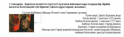 1-тапсырма. Берілген мәліметті суреттегі тұлғамен байланыстыра отырып,бір-бірінің жалғасы болатындай