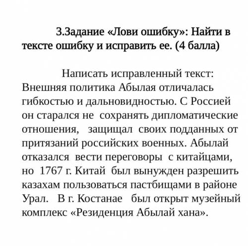 Это по Истории Казахстана СОЧ Там вроде 4 ошибки