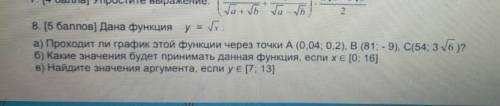 Дана функция у= а)проходит ли график этой функции через точку А (0,04;0,2), В (81:-9), С (54;3корень