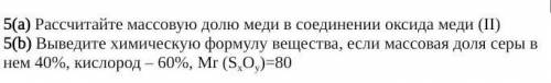 5(a) Рассчитайте массовую долю меди в соединении оксида меди (II) [2]5(b) Выведите химическую формул