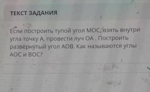 ТЕКСТ ЗАДАНИЯ Если построить тупой угол МОС, взять внутриугла точку А, провести луч ОА . Построитьра