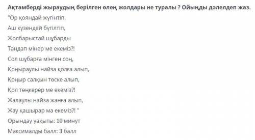 Актамберы жыраудын берилген олен жолдары не туралы?Ойынды далелдеп жаз