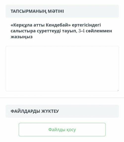 «керқұла атты кендебай» ертегісіндегі салыстыра суреттерді тауып, 3-4 сөйлеммен жазыңыз ​