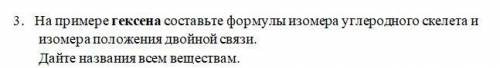 На примере гексена составьте формулы изомера углеродного скелета и изомера положения двойной связи.