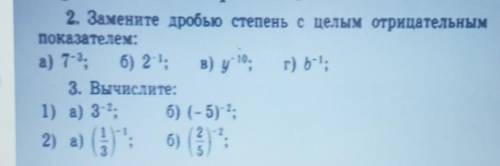 2. Замените дробью степень с целым отрицательнымпоказателем: помаги реши соччч​