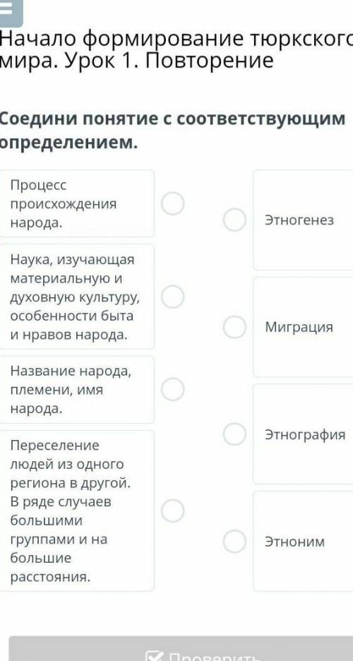 Начало формирование тюркского мира. Урок 1. Повторение Соедини понятие с соответствующим определение