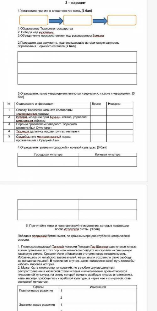 1.Установите причинно-следственную связь [ ] 1.Образование Тюркского государства2. Победа над жужана