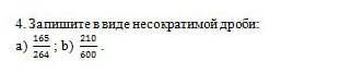 запишите в виде несократимой дроби умоляю кто ответит тому лудшие ответ ответте это соч​
