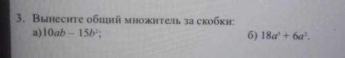 3. Вынесите общий множитель за скобки:а) 10ab – 15b?;б) 18а +ба.[2]​