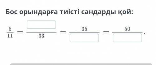 Бос орындарға тиісті сандарды қой:​