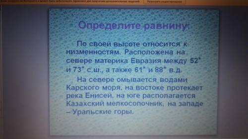 По своей высоте относится к низменностям. Расположена на севере материка Евразия между 52 и 73* с.ш.