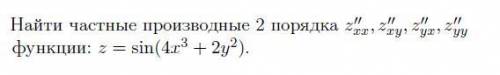 Найти производные второго порядка очень нужно