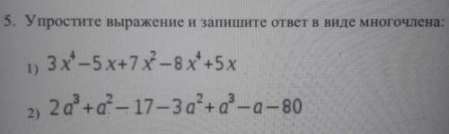 5. Упростите выражение и запишите ответ в виде многочлена: