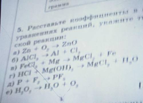 Расставьте коэффициенты в следующих уравнениях реакций укажите тип химической реакции класс​