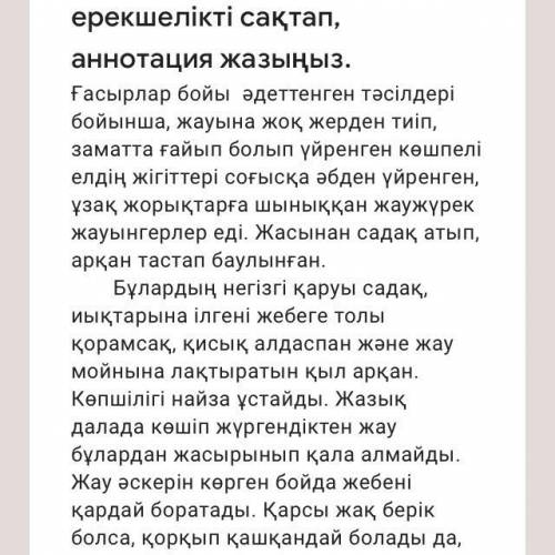 Жазылым. Мәтін негізінде стильдік, жанрлық ерекшелікті сақтап, аннотация жазыңыз