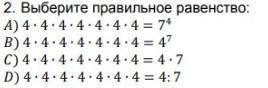 Выберите правильное равенство 4*4*4*4*4*4*4 = 7.4​