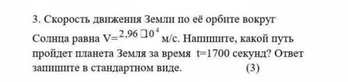 Скорость движения Земли по её орбите вокруг Солнца равна V= м/с. Напишите, какой путь пройдет планет