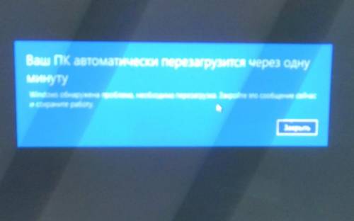 Что делать При включении пк всегда появляется это и нажимаю закрыть и оно перезагрузится​