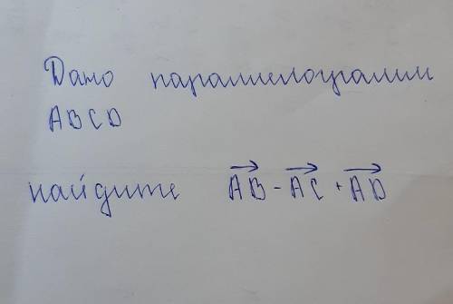 Дано параллелограмм ABCD найдите вектор АВ-вектор АС+вектор АD(на фото показано) очень надо было ​