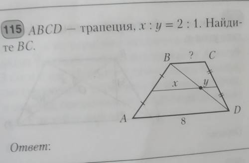 АВСD – трапеция, х: y = 2:1. Найди-те BC.​