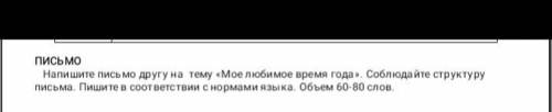 Напишите письмо другу на тему «Мое любимое время года». Соблюдайте структуру письма. Пишитев соответ