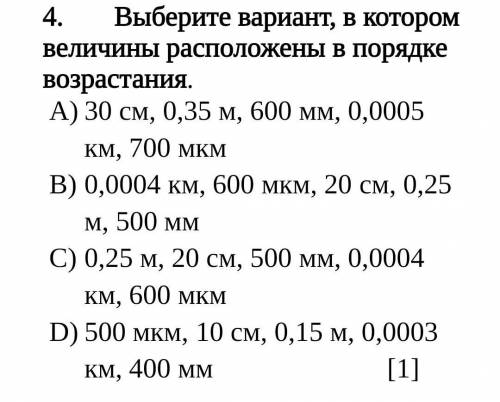 Выберите вариант, в котором величины расположены в порядке возрастания​