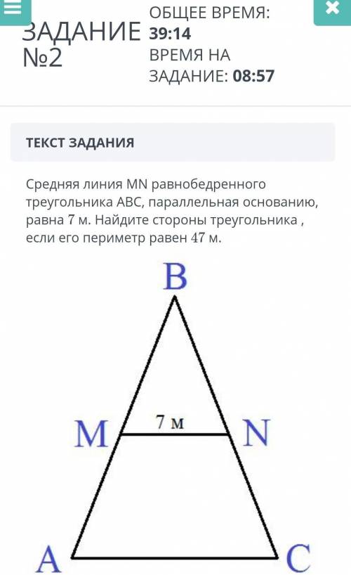 ОБЩЕЕ ВРЕМЯ: ЗАДАНИЕ 39:14 No2 ВРЕМЯ НА ЗАДАНИЕ: 08:57 Средняя линия MN равнобедренного треугольника