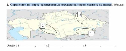 Определите по карте средневековые государства тюрок, укажите их ставки СОЧ