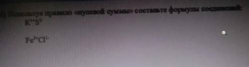 D) Используя правило нулевой суммы» составьте формулы соединений: 2 KltsFeCI- даю это СОЧ если можн
