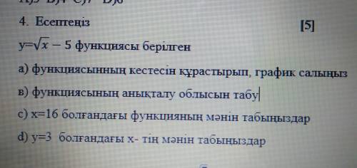 У=√5 функция А)составьте таблицу функций и построить график В)найтти область определения функций С)х