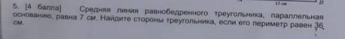 Средняя линия равнобедренного треугольника паралельная основанию равна 7 см даю 20б​