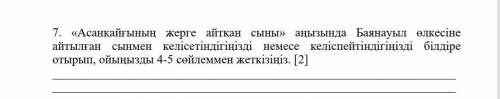 «Асанқайғының жерге айтқан сыны» аңызында Баянауыл өлкесіне айтылған сынмен келісетіндігіңізді немес