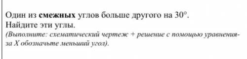 Один из смежных углов больше другого на 30°. Найдите эти углы. (Выполните: схематический чертеж + ре